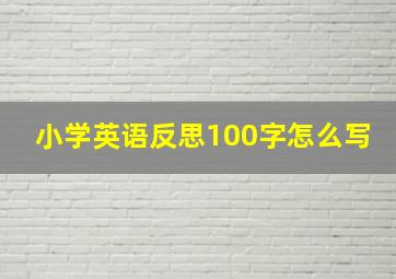 小学英语反思100字怎么写