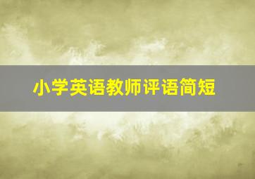 小学英语教师评语简短