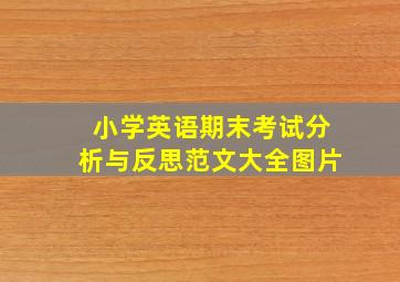 小学英语期末考试分析与反思范文大全图片