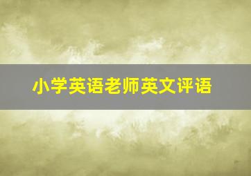 小学英语老师英文评语