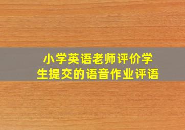 小学英语老师评价学生提交的语音作业评语