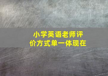 小学英语老师评价方式单一体现在