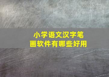 小学语文汉字笔画软件有哪些好用