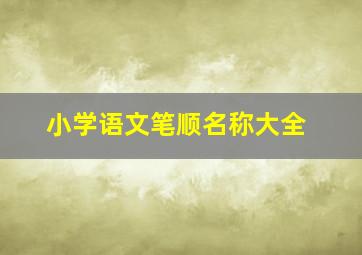 小学语文笔顺名称大全