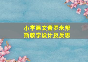 小学课文普罗米修斯教学设计及反思