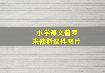 小学课文普罗米修斯课件图片