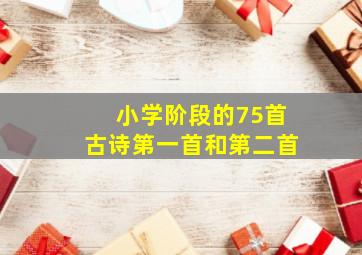 小学阶段的75首古诗第一首和第二首