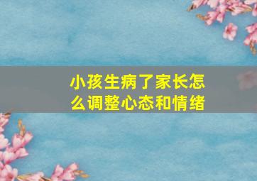 小孩生病了家长怎么调整心态和情绪