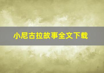 小尼古拉故事全文下载