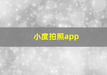 小度拍照app