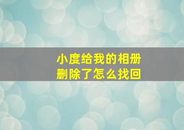 小度给我的相册删除了怎么找回