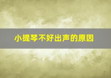 小提琴不好出声的原因