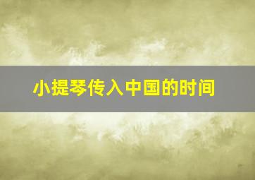 小提琴传入中国的时间