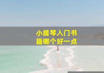 小提琴入门书籍哪个好一点