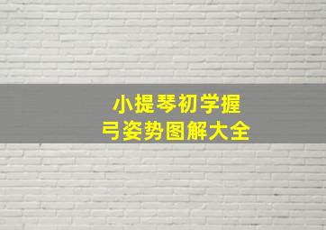 小提琴初学握弓姿势图解大全