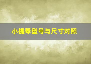 小提琴型号与尺寸对照