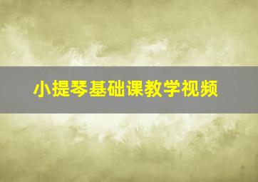 小提琴基础课教学视频