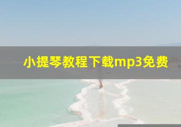 小提琴教程下载mp3免费