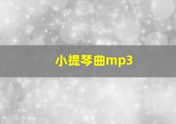 小提琴曲mp3