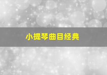 小提琴曲目经典