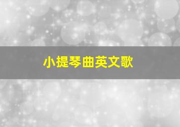 小提琴曲英文歌