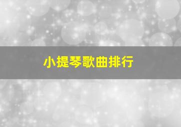 小提琴歌曲排行