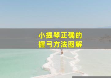 小提琴正确的握弓方法图解