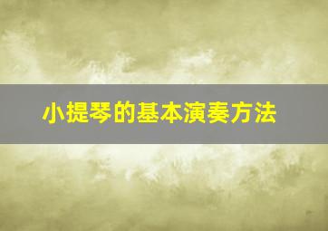 小提琴的基本演奏方法