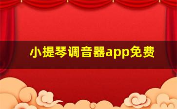 小提琴调音器app免费