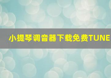 小提琴调音器下载免费TUNE