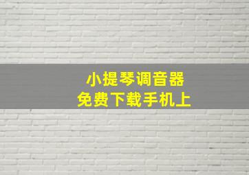 小提琴调音器免费下载手机上