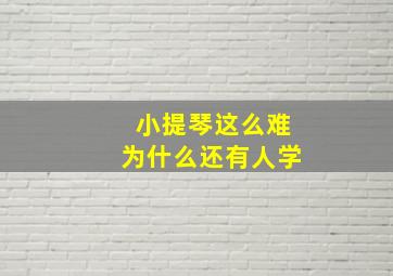 小提琴这么难为什么还有人学