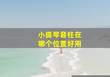 小提琴音柱在哪个位置好用