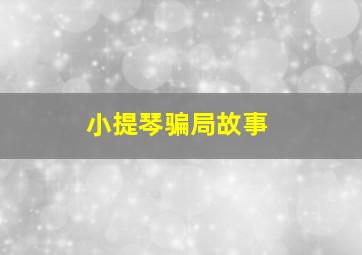 小提琴骗局故事