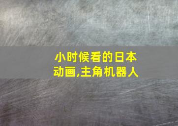 小时候看的日本动画,主角机器人