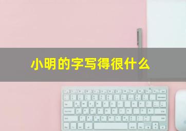 小明的字写得很什么