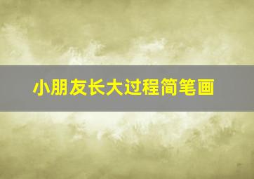 小朋友长大过程简笔画