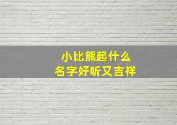 小比熊起什么名字好听又吉祥