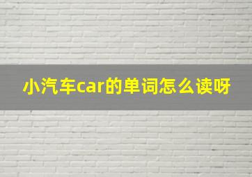 小汽车car的单词怎么读呀