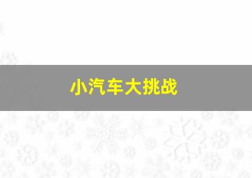 小汽车大挑战