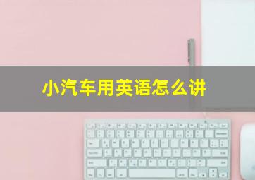 小汽车用英语怎么讲