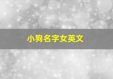 小狗名字女英文