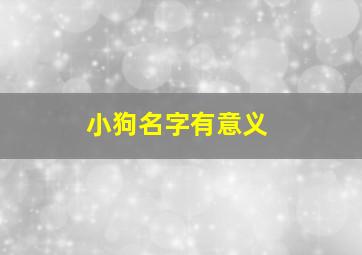 小狗名字有意义