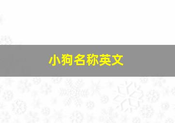 小狗名称英文