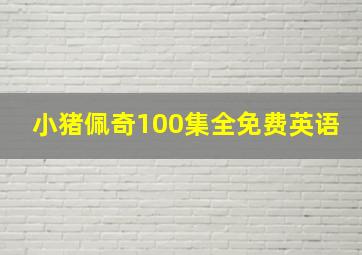 小猪佩奇100集全免费英语