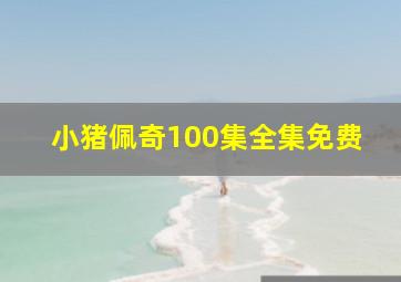 小猪佩奇100集全集免费