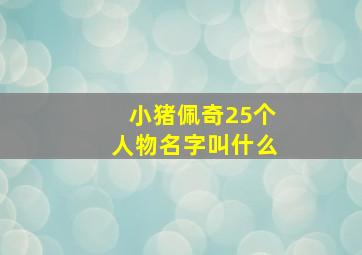 小猪佩奇25个人物名字叫什么