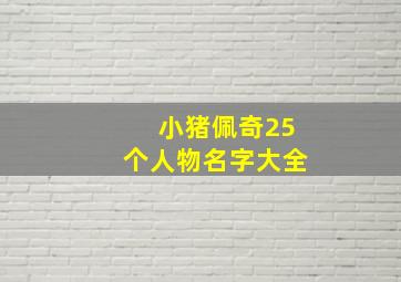 小猪佩奇25个人物名字大全