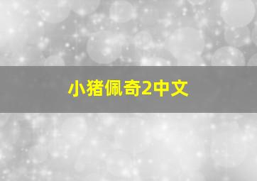 小猪佩奇2中文