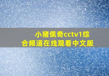 小猪佩奇cctv1综合频道在线观看中文版